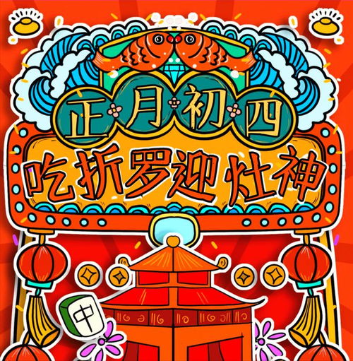 初四吃4样,福旺财旺家和旺,大年初四那些奇妙的美食习俗