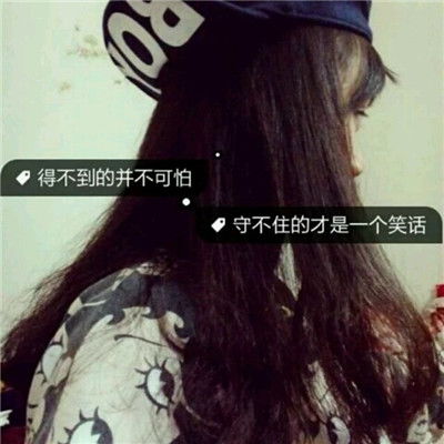 女生长发唯美背影带字头像2018不萌不美不温柔又没嫁给你