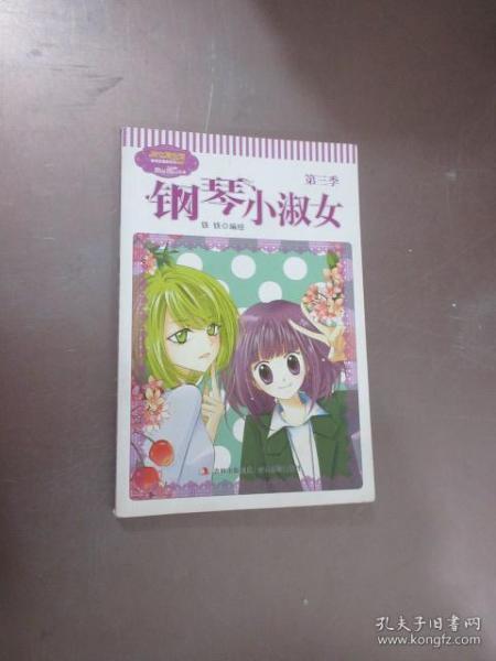 淑女漫绘馆唯美新漫画系列钢琴小淑女第3季