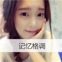 阳光清纯带字女生头像也许爱情并不是我们想象中那么完美女生头