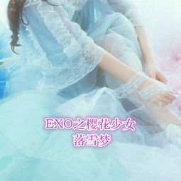 各位帮我做下封面,名字是exo之樱花少女落雪梦,下面这张图片为准,在上面写小说名字,字在中间偏下,