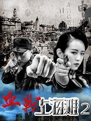 血战上海滩2