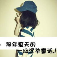 本末倒置带字的qq头像女生突然间得改掉那一些习惯