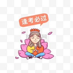 考试祈祷图片考试祈祷图片素材免费下载千库网