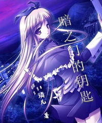 暗之门的钥匙璘儿最新首发幻想时空小说纵横女生网