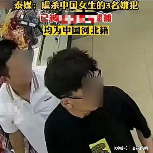 21岁女留学生泰国被绑架虐杀凶手身份曝光全体中国人怒了