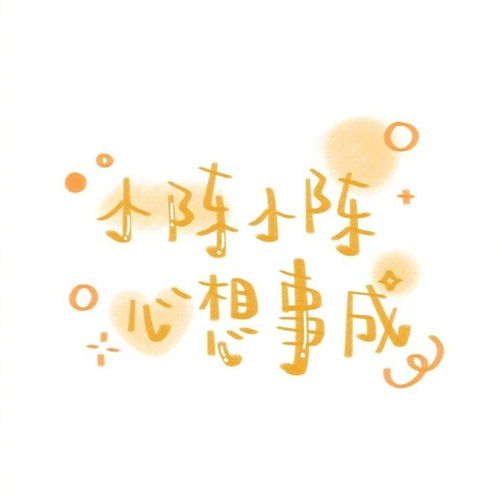 可爱文字图片