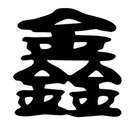 把鑫这个字的透明图片