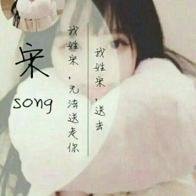 宋姓微信专属头像带宋字的头像图片大全