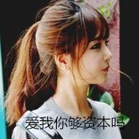 比较霸气的带字女生qq头像最新没了你我照样活