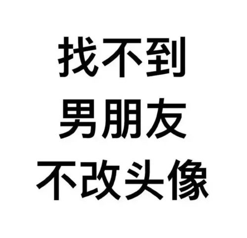 找不到女友不改头像
