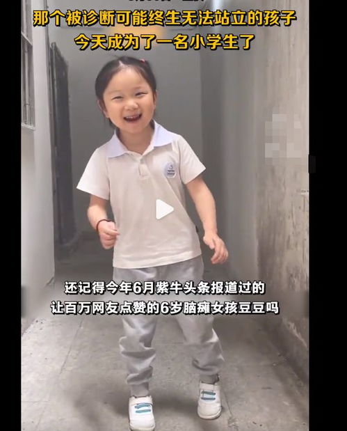 6岁脑瘫女孩上小学,成长之路网友泪目,网友父母很伟大