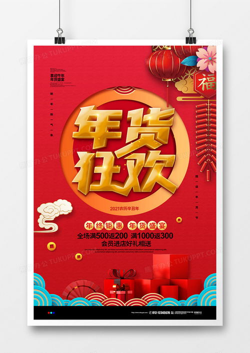 红色喜庆2021年货狂欢年货节促销海报设计图片下载psd格式素材35435315像素