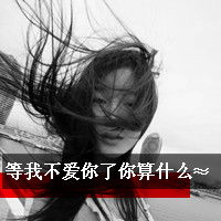 幸福,孤寂单身带字女生头像图片她悄然离去我很伤心