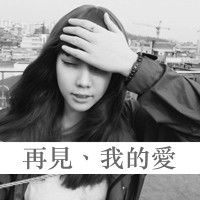 头像女生背影或者侧面黑白带字2016款恨到全世界都歉疚