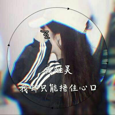吴姓微信头像高清图片女生我姓吴的专属文字图片大全