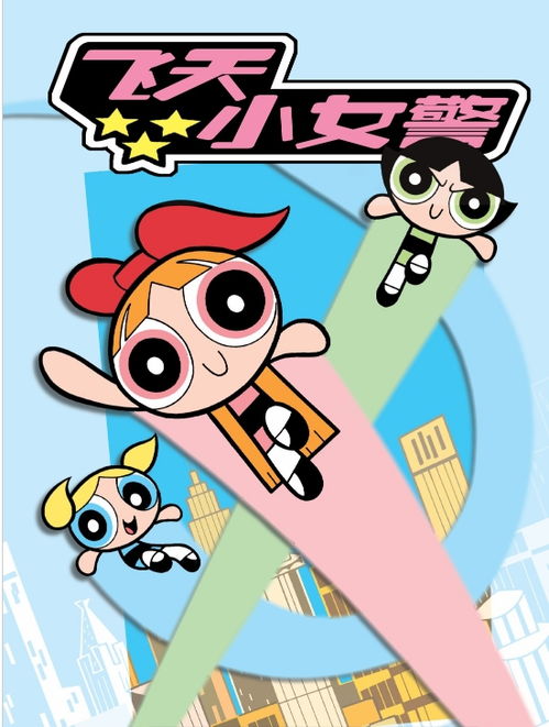 飞天小女警经典漫画1中译