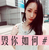 乱了分寸的行动文字控女生头像
