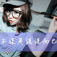 女生头像文字霸气我的爱情游戏你玩不起