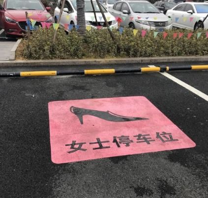 女士专用停车位来了这是真的吗