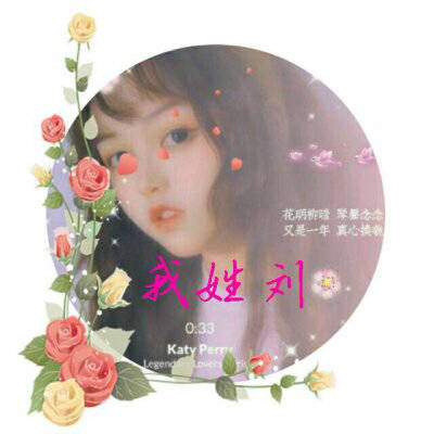 刘姓头像带字图片姓刘女生头像带刘字图片大全