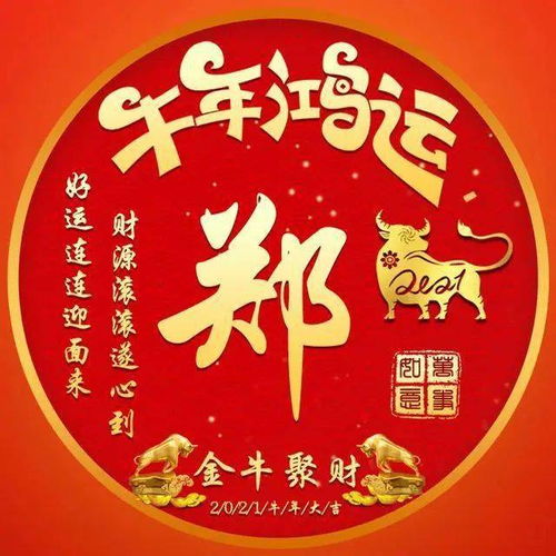 微信头像分享牛年鸿运,财源滚滚,好运连连