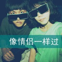 你的世界我的城浪漫霸道的一对带字情侣头像