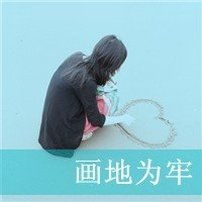女生背影带字头像比失恋更痛苦的是自作多情