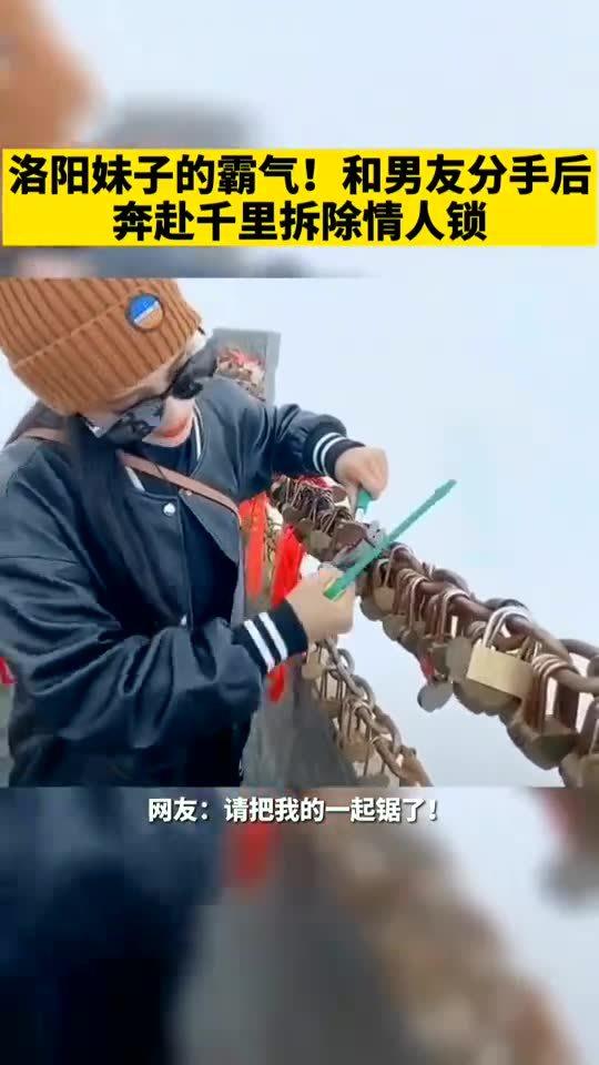 洛阳女孩的霸气,和男朋友分手后,奔赴千里拆除情人锁