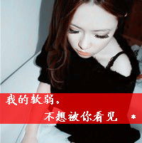 文字头像女生我只有一颗心你看着伤吧