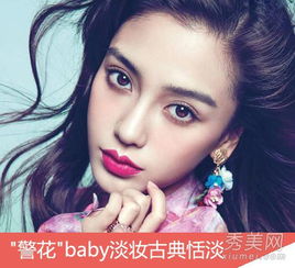 angelababy化身警花古妆vs潮流彩妆