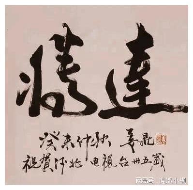 姜昆堪称是说相声里最会写字的人,专家评价名人书法而已