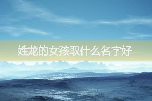 姓龙最好听的名字霸气