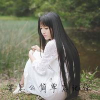 我要一个女生qq头像带字要怎么简单忘记你网名也要符合还有个性签名