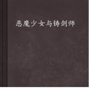 恶魔少女与铸剑师