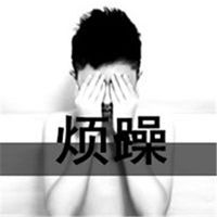 关于心情浮躁的图片