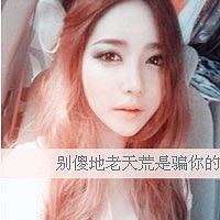qq超拽女生带字头像