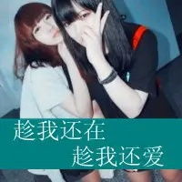 非主流qq头像女生带字qq非主流头像女生伤感带字