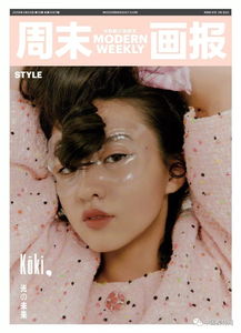 封面上的流行季木村鬼马少女当家,光希登周末画报style版新刊封面