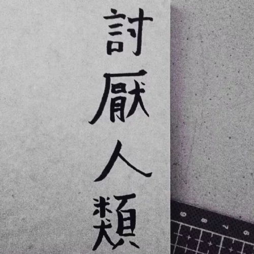 文字范