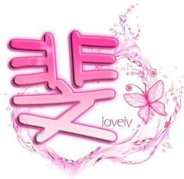 谁帮我设计一个qq头像字斐啊