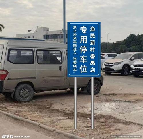 专用车位位提示牌设计图