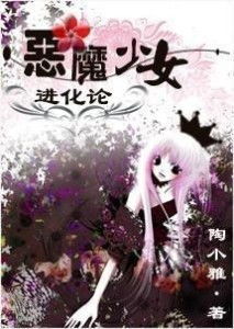 恶魔少女进化论