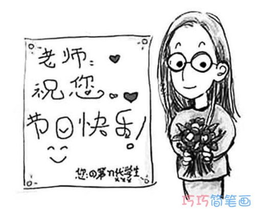 教师节快乐的简笔画图片感恩老师的画画图片