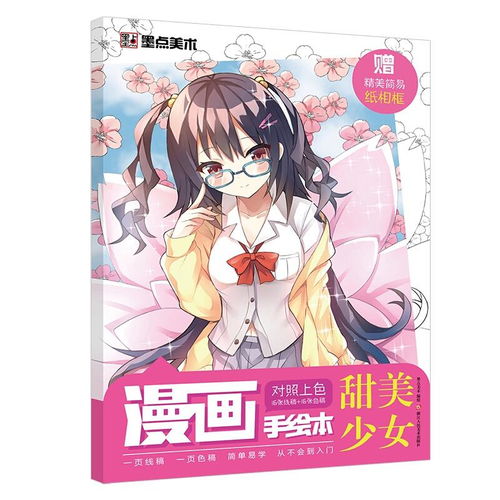 墨点美术漫画手绘本甜美少女零基础初学者入门绘画