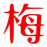 梅的艺术字体透明梅字头像图片艺术字在线转换