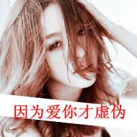 女生自嘲带字头像自始至终学不会你要的低调