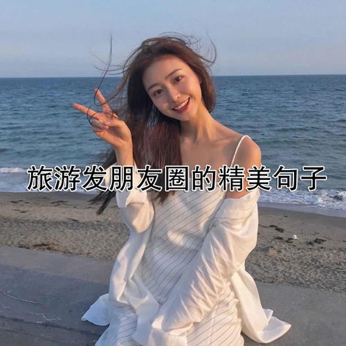 旅游发朋友圈的精美句子