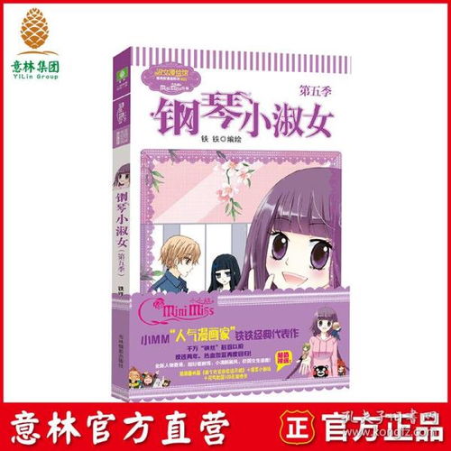 全新正版意林小小姐淑女漫绘馆唯美新漫画系列钢琴小淑女5第五季意林官方直营店