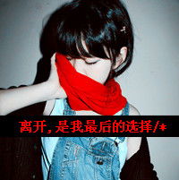 关于孤独文字头像你的绝情我已经适应